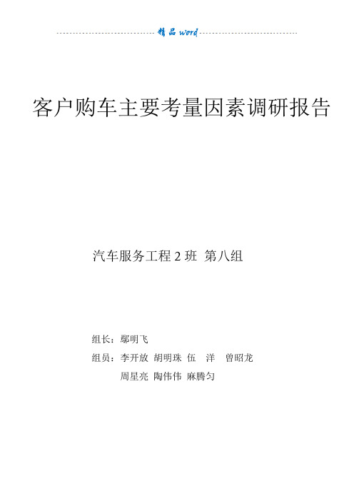 客户购车主要考虑因素调研报告