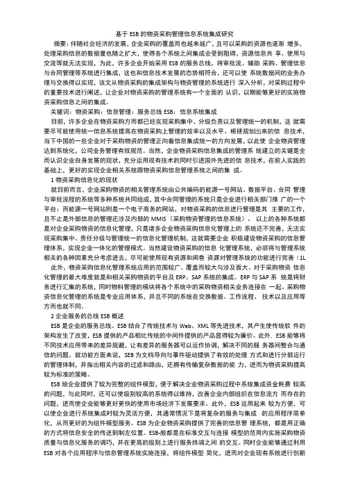 基于ESB的物资采购管理信息系统集成研究