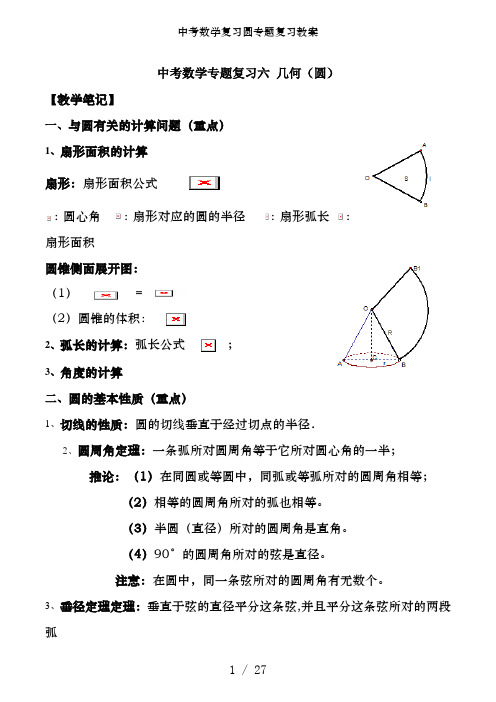 中考数学复习圆专题复习教案