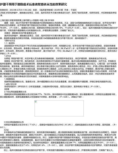 护理干预用于膀胱癌术后患者复查依从性的效果研究