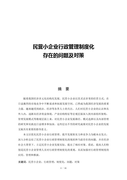 民营小企业行政管理制度化存在的问题及对策