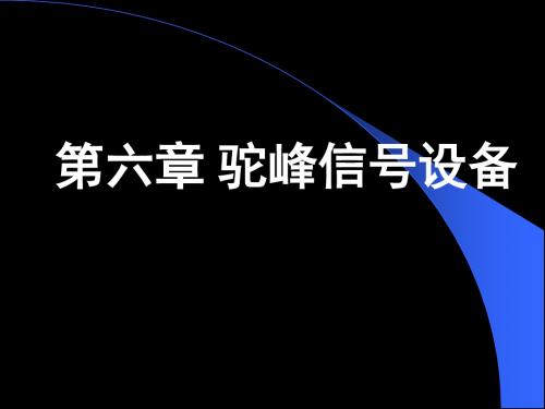 《铁路信号课件》第6章  驼峰信号设备