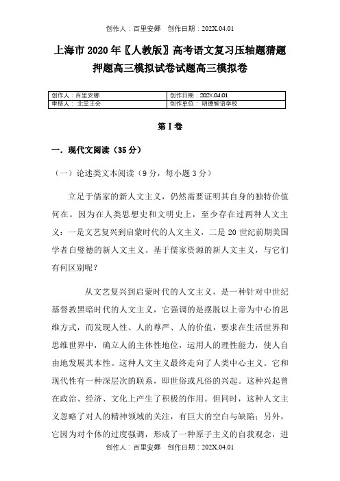 上海市2020〖人教版〗高考语文复习压轴题猜题押题高三模拟试卷试题高三模拟卷