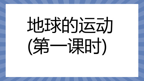 地理人教版(2024)版七年级初一上册1.3 地球的运动 教学课件01