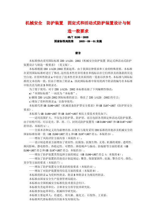 17  机械安全 防护装置 固定式和活动式防护装置设计与制造一般要求(GB-T 8196-2003)