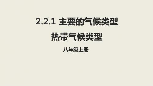 中图版地理八年级上册 2.2.1主要的气候类型-热带气候类型