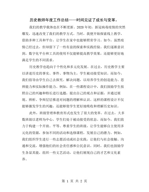 历史教师年度工作总结——时间见证了成长与变革