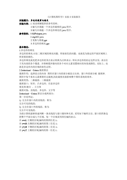 实验5实验报告格式 多边形裁剪与填充