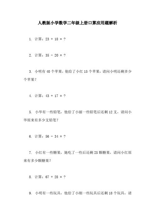 人教版小学数学二年级上册口算应用题解析