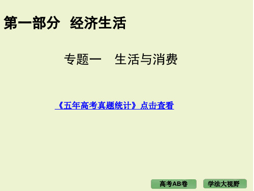 2020年高考政治二轮专题复习课件：专题1 生活与消费