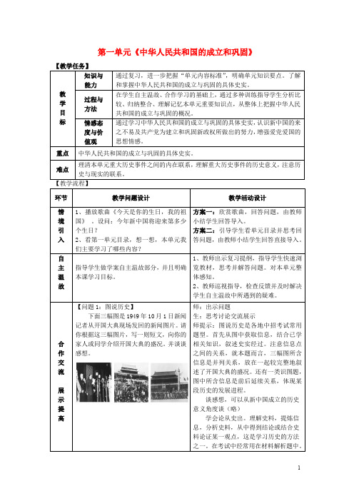 八年级历史下册 第一单元 中华人民共和国的成立和巩固复习教案2 新人教版