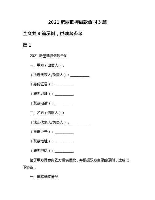 2021房屋抵押借款合同3篇