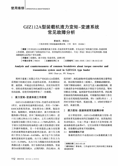 GJZ112A型装载机液力变矩-变速系统常见故障分析