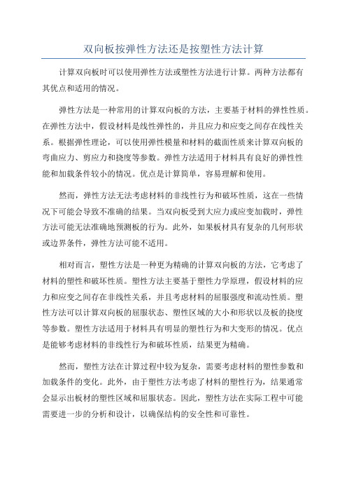 双向板按弹性方法还是按塑性方法计算