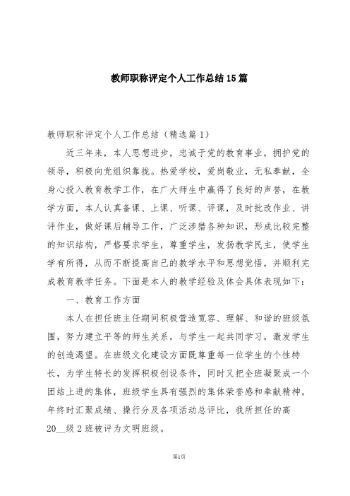 教师职称评定个人工作总结15篇