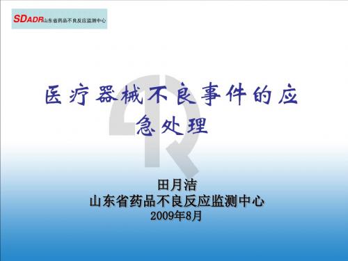 医疗器械突发群体不良事件的处理