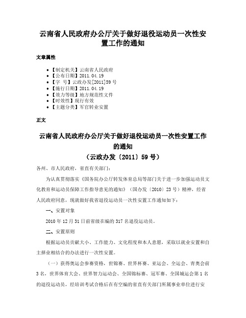 云南省人民政府办公厅关于做好退役运动员一次性安置工作的通知