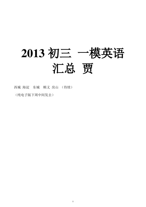 2013初三 一模英语 汇总 贾