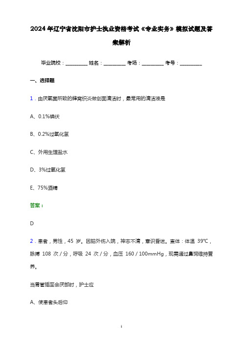 2024年辽宁省沈阳市护士执业资格考试《专业实务》模拟试题及答案解析