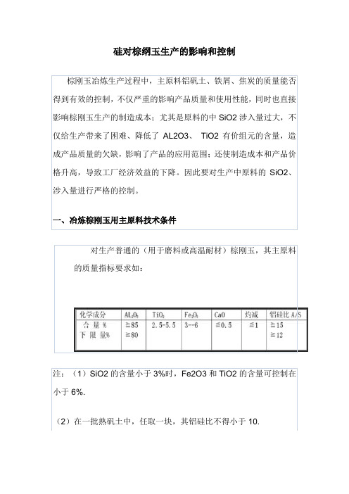 硅对棕纲玉生产的影响和控制