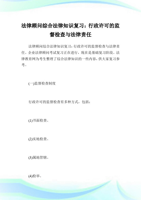 法律顾问综合法律知识复习:行政许可的监督检查与法律责任.doc