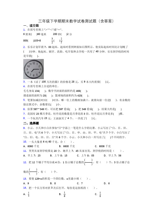 三年级下学期期末数学试卷测试题(含答案)