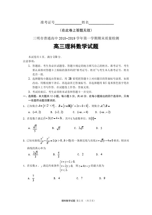 福建省三明市普通高中2018—2019学年第一学期期末质量检测高三理科数学试题定稿及参考答案