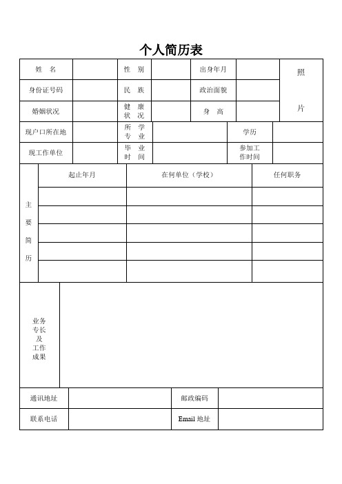 标准简易的个人简历表格