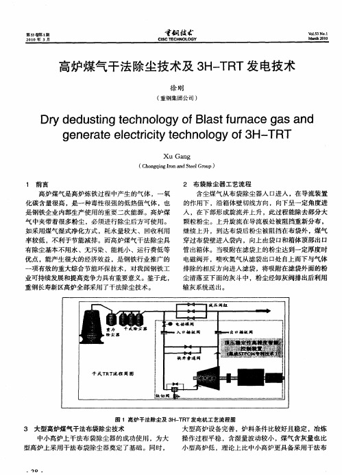 高炉煤气干法除尘技术及3H—TRT发电技术