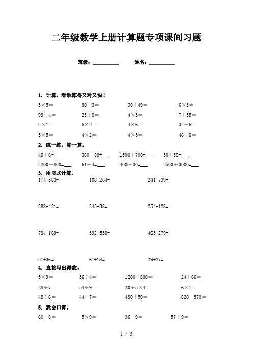 二年级数学上册计算题专项课间习题