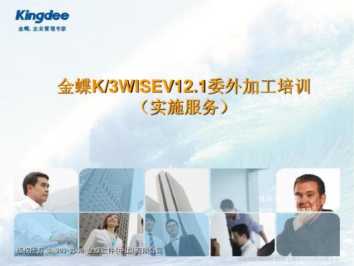 金蝶K3WISEV12.1委外加工产品培训(实施服务)