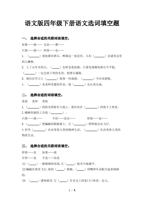 语文版四年级下册语文选词填空题