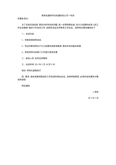 教务处通知开会的通知怎么写一句话