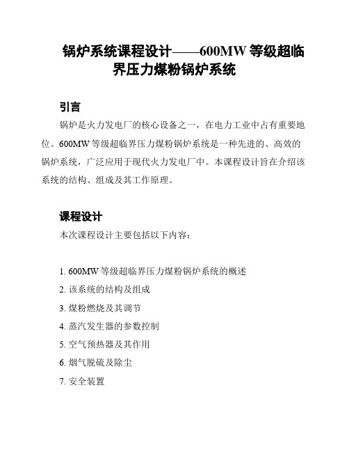 锅炉系统课程设计——600MW等级超临界压力煤粉锅炉系统