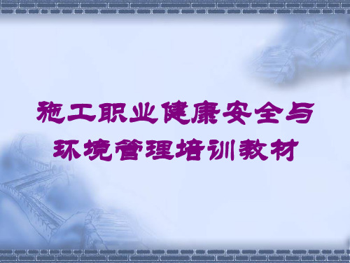 施工职业健康安全与环境管理培训教材培训课件