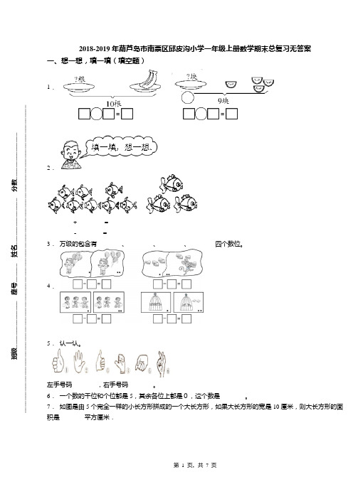 2018-2019年葫芦岛市南票区邱皮沟小学一年级上册数学期末总复习无答案