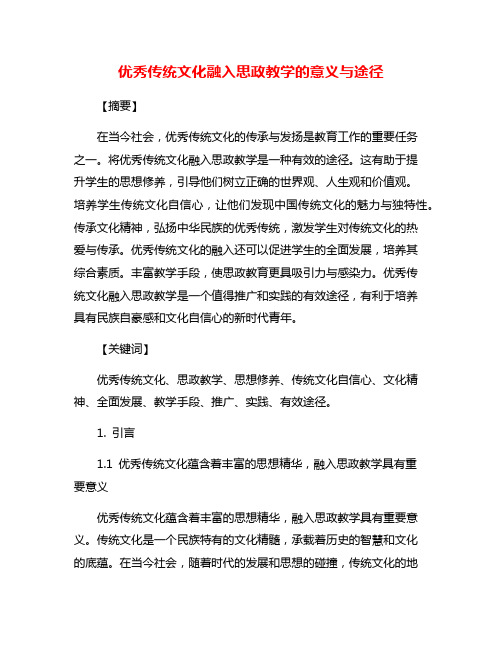 优秀传统文化融入思政教学的意义与途径