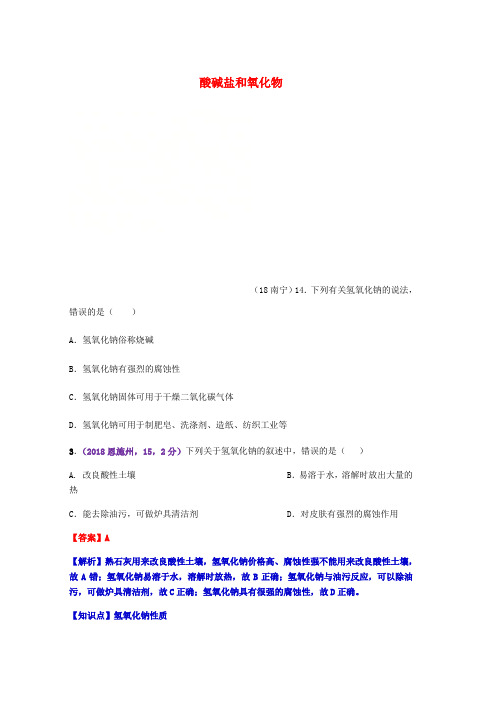 中考化学真题分类汇编2我们身边的物质考点14酸碱盐和氧化物5具体物质3碱无答案word版本