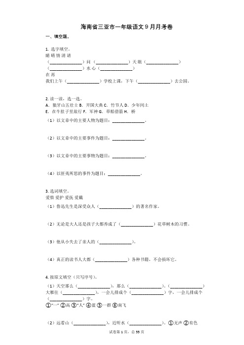 海南省三亚市一年级语文9月月考卷有答案