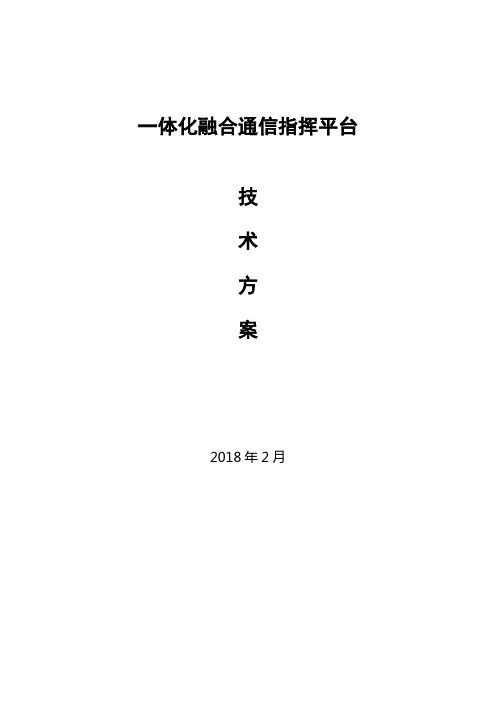 一体化融合通信指挥平台方案