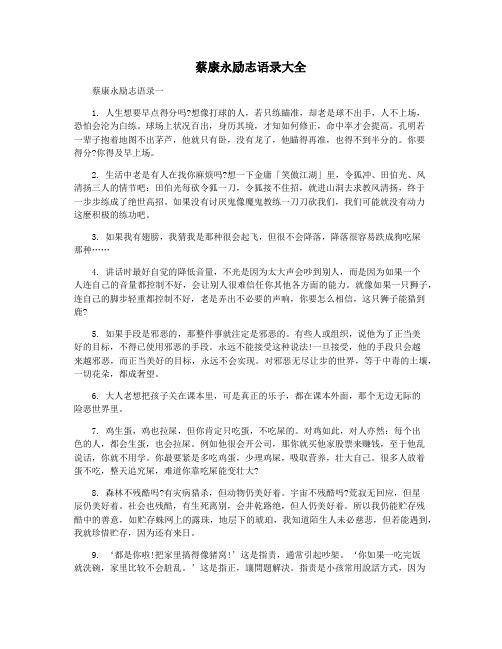 蔡康永励志语录大全