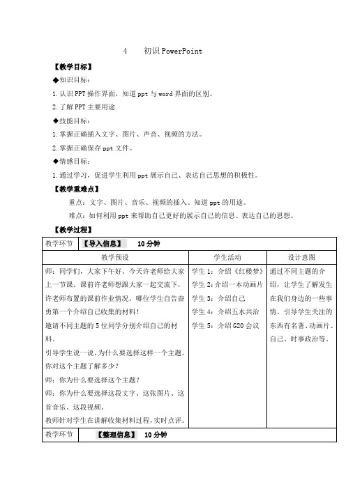 五年级下册信息技术教案-2.4 初识PowerPoint｜浙江摄影版( 新)