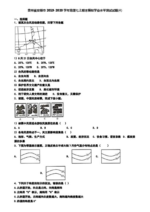 贵州省安顺市2019-2020学年地理七上期末模拟学业水平测试试题(4)