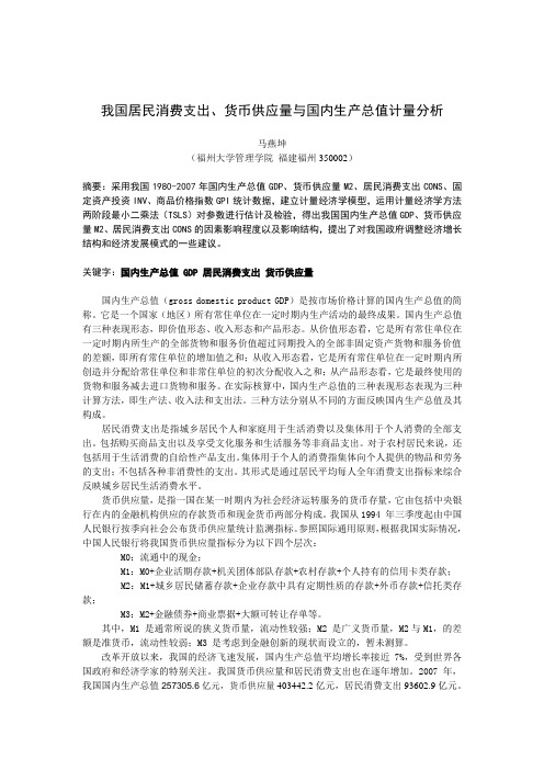 我国居民消费支出、货币供应量与国内生产总值计量分析