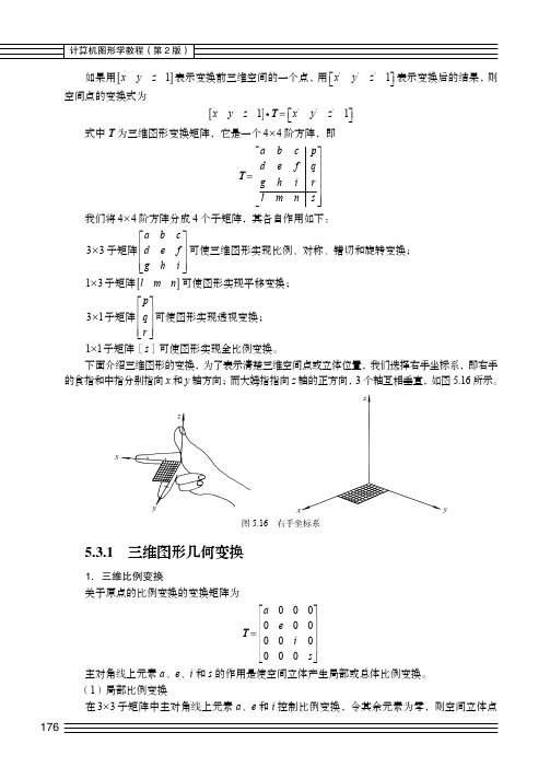 5.3.1 三维图形几何变换_计算机图形学教程（第2版）_[共8页]