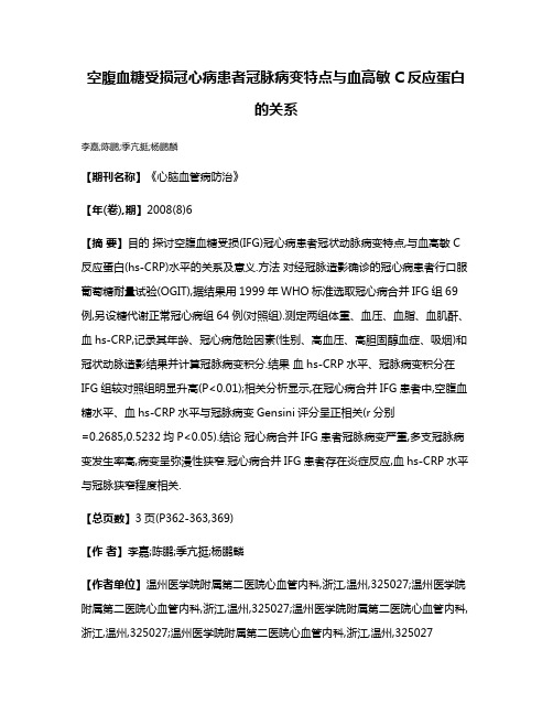 空腹血糖受损冠心病患者冠脉病变特点与血高敏C反应蛋白的关系