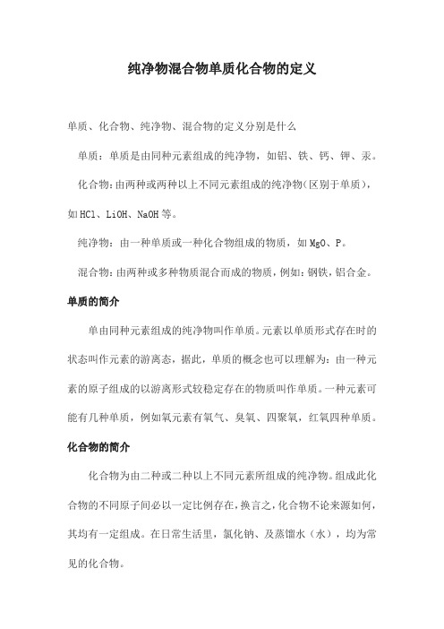 纯净物混合物单质化合物的定义