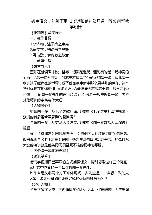 初中语文七年级下册 2《说和做》公开课一等奖创新教学设计