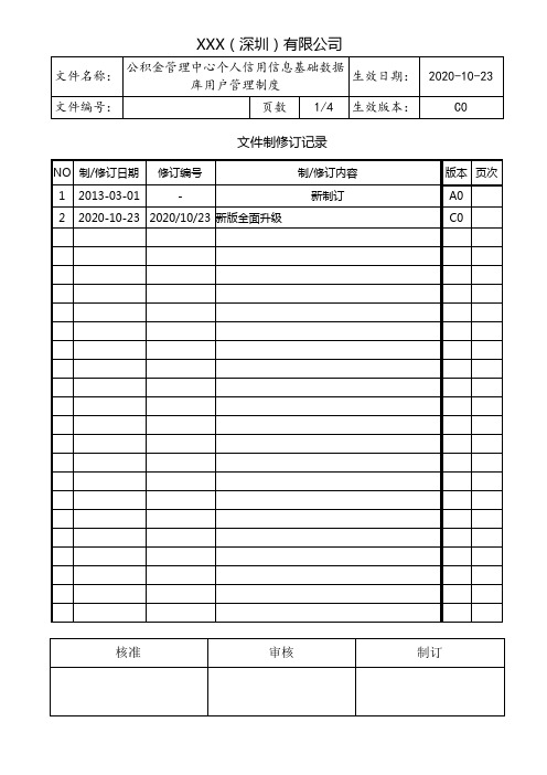 个人信用信息基础数据库用户管理制度