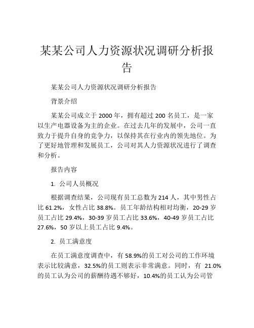 某某公司人力资源状况调研分析报告